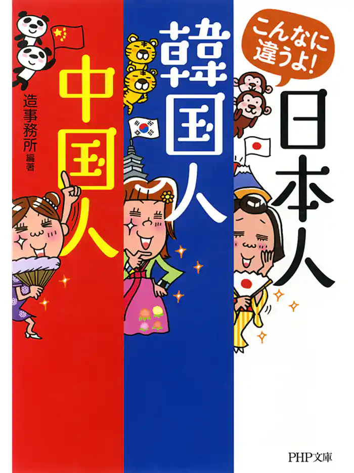 こんなに違うよ! 日本人・韓国人・中国人