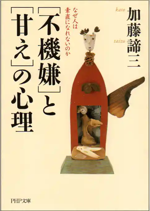 「不機嫌」と「甘え」の心理