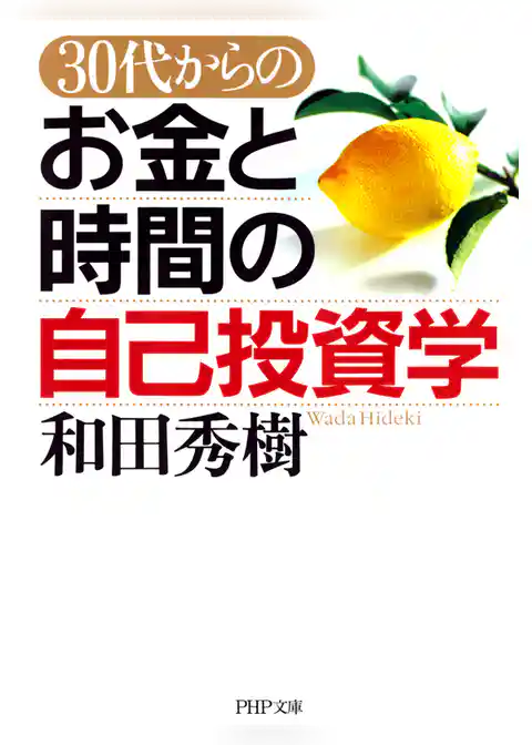 30代からのお金と時間の自己投資学