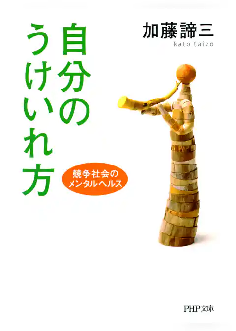 自分のうけいれ方