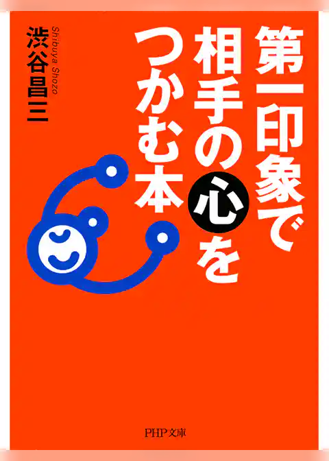 第一印象で相手の心をつかむ本