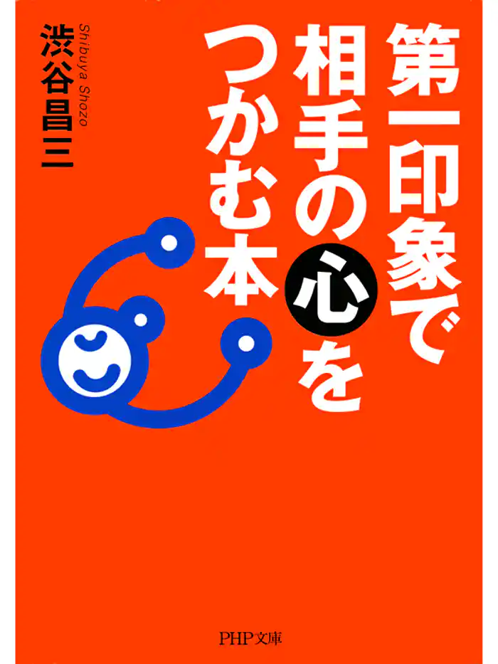第一印象で相手の心をつかむ本