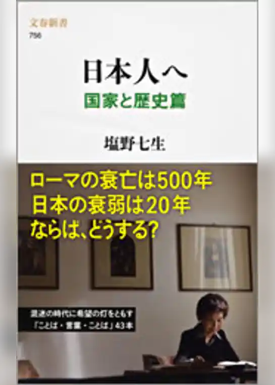 日本人へ　国家と歴史篇