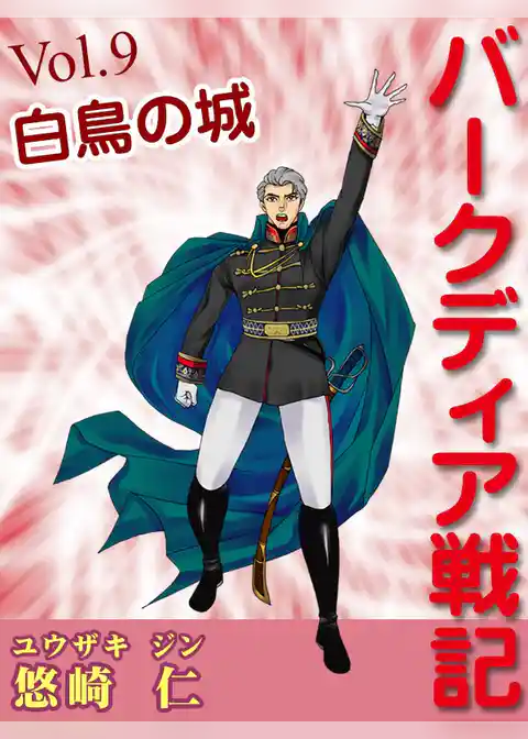 「バークディア戦記」