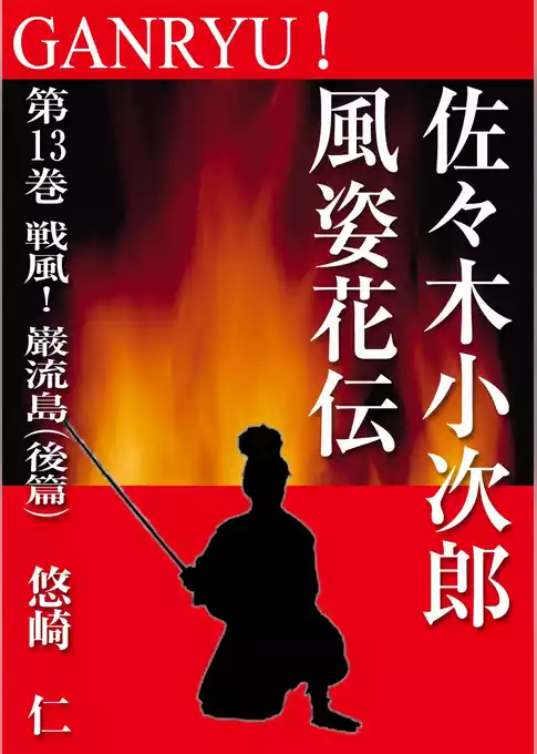 GANRYU！～佐々木小次郎風姿花伝～