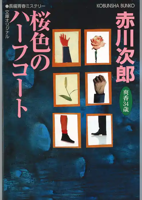 桜色のハーフコート～杉原爽香三十四歳の秋～