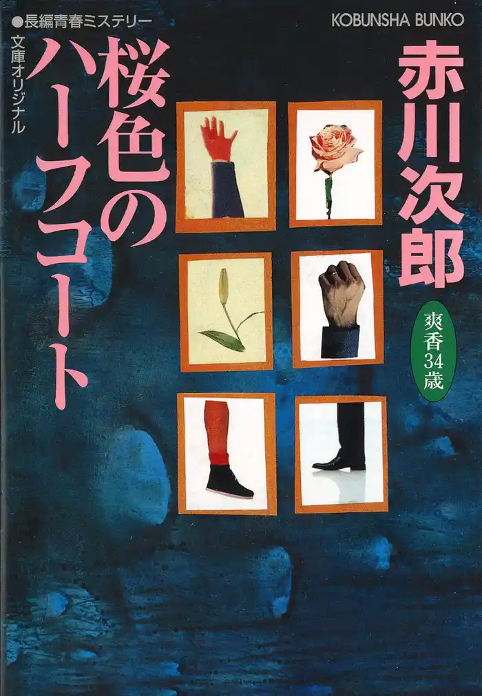 桜色のハーフコート～杉原爽香三十四歳の秋～