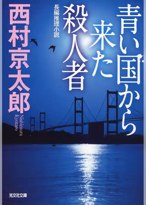 青い国から来た殺人者