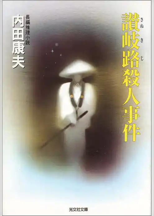 讃岐路殺人事件