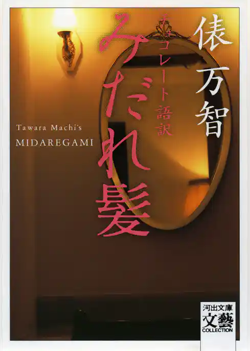 チョコレート語訳　みだれ髪