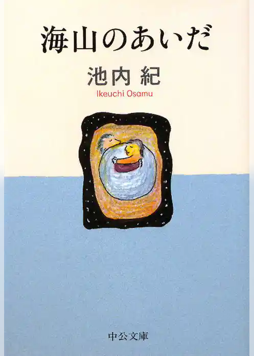 海山のあいだ