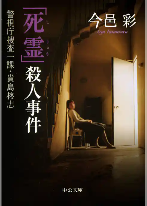 「死霊」殺人事件　警視庁捜査一課・貴島柊志