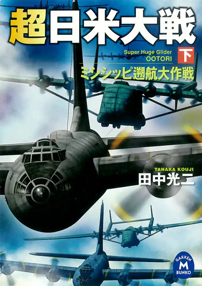 超日米大戦 下　ミシシッピ遡航大作戦