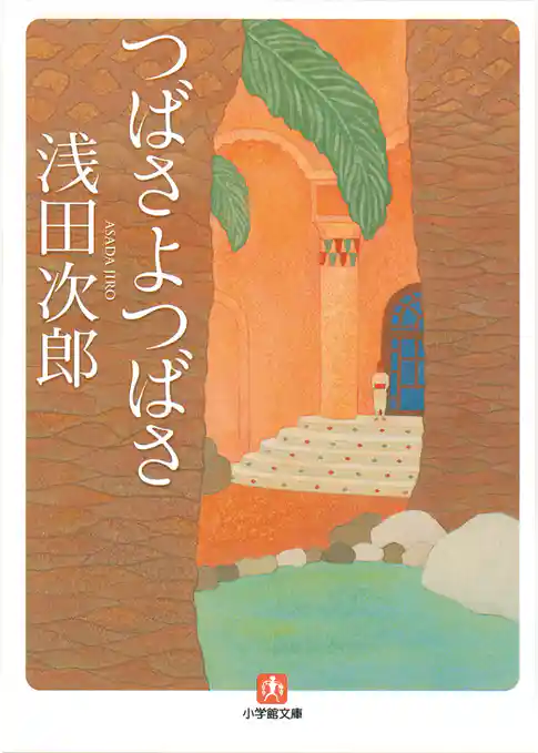 つばさよつばさ