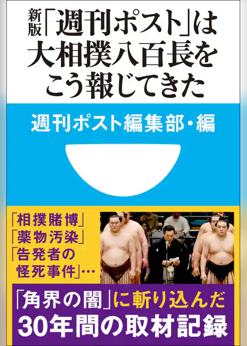 新版「週刊ポスト」は大相撲八百長をこう報じてきた(小学館101新書)