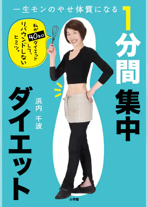 一生モンのやせ体質になる　１分間集中ダイエット