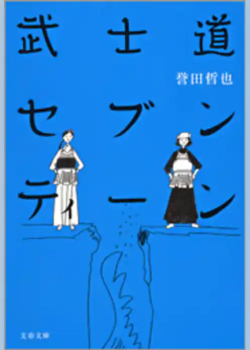 武士道セブンティーン