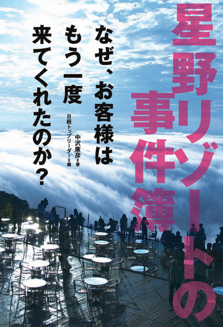 星野リゾートの事件簿 なぜ、お客様はもう一度来てくれたのか？(書籍