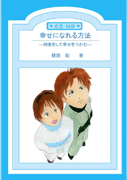 幸せになれる方法―純愛をして幸せをつかむ―
