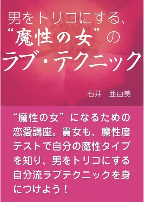 男をトリコにする、“魔性の女”の ラブ・テクニック