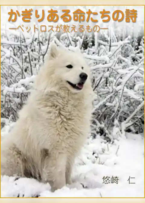 かぎりある命たちの詩～ペットロスが教えるもの～