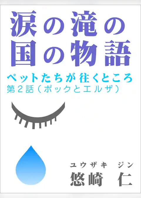 涙の滝の国の物語～ペットたちが往くところ～