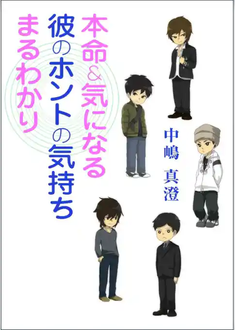 本命＆気になる彼のホントの気持ちまるわかり