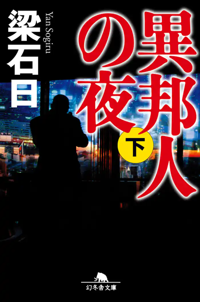 異邦人の夜（下）