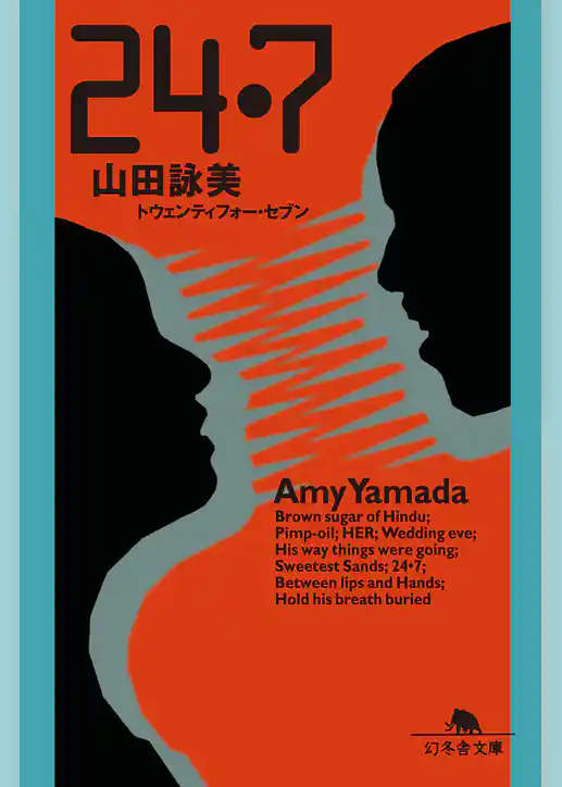 24・7（トウェンティフォー・セブン）