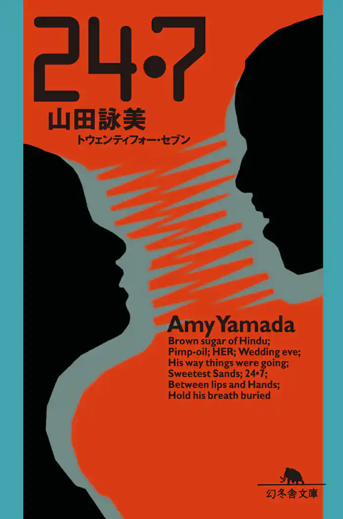 24・7(トウェンティフォー・セブン)