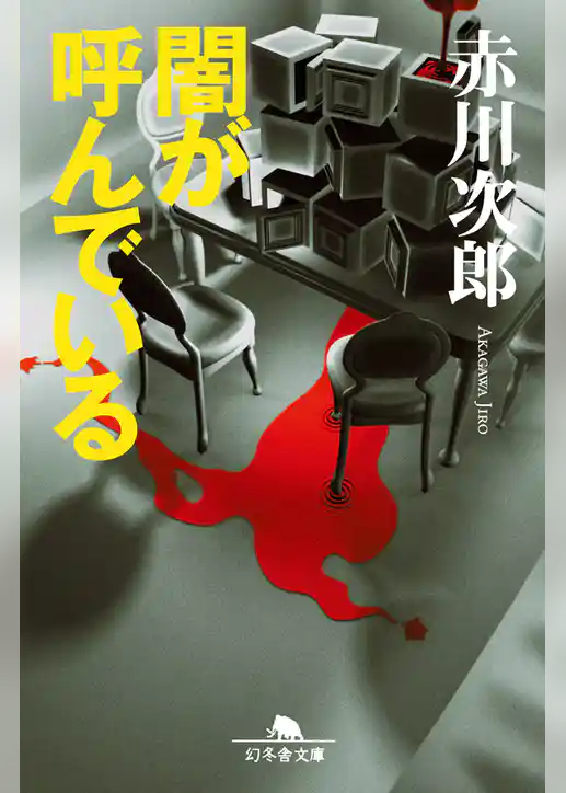 闇が呼んでいる