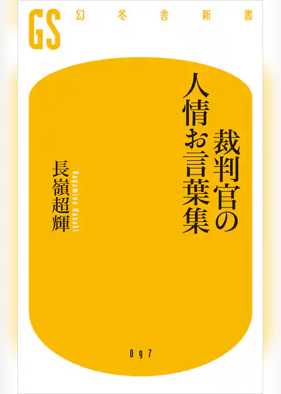 裁判官の人情お言葉集