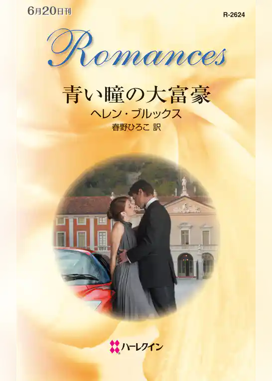 青い瞳の大富豪