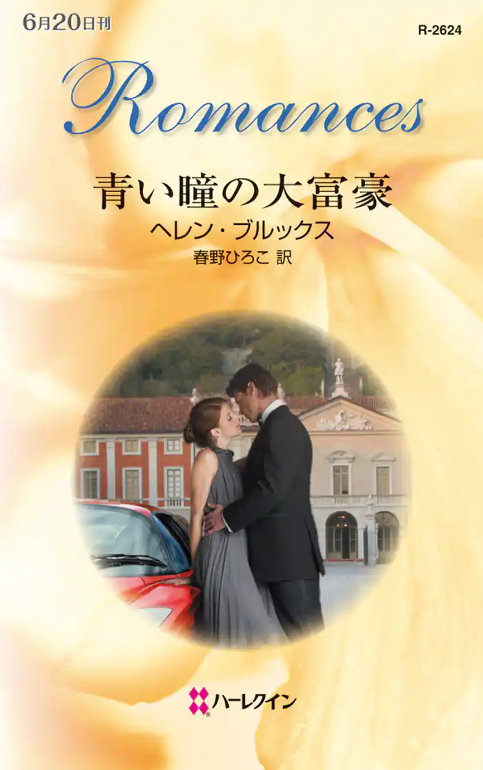 青い瞳の大富豪