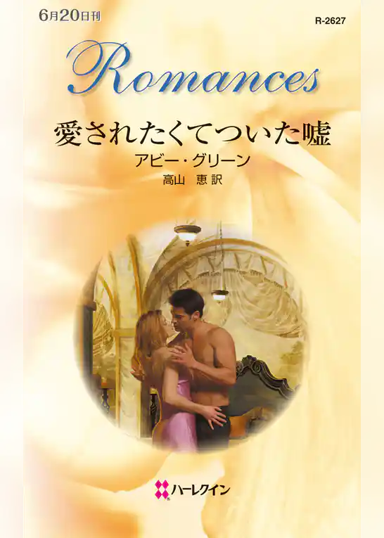 愛されたくてついた嘘