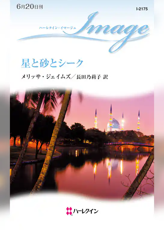 星と砂とシーク