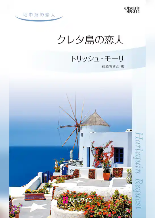 クレタ島の恋人