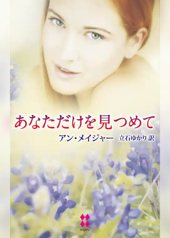 あなただけを見つめて