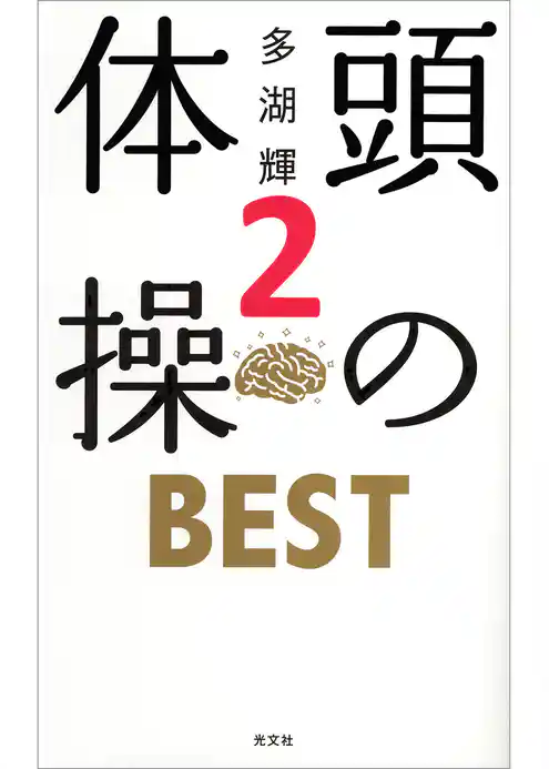 頭の体操　ＢＥＳＴ
