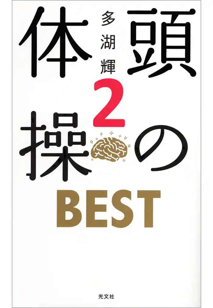 頭の体操　ＢＥＳＴ２