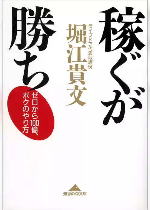 稼ぐが勝ち～ゼロから１００億、ボクのやり方～