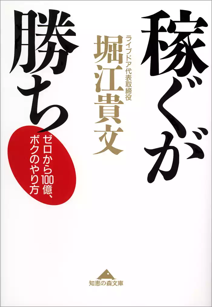 稼ぐが勝ち～ゼロから１００億、ボクのやり方～