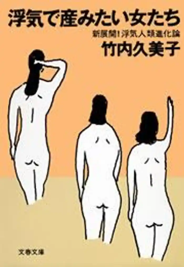 浮気で産みたい女たち 新展開!浮気人類進化論