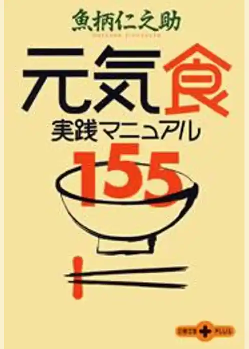 元気食　実践マニュアル１５５