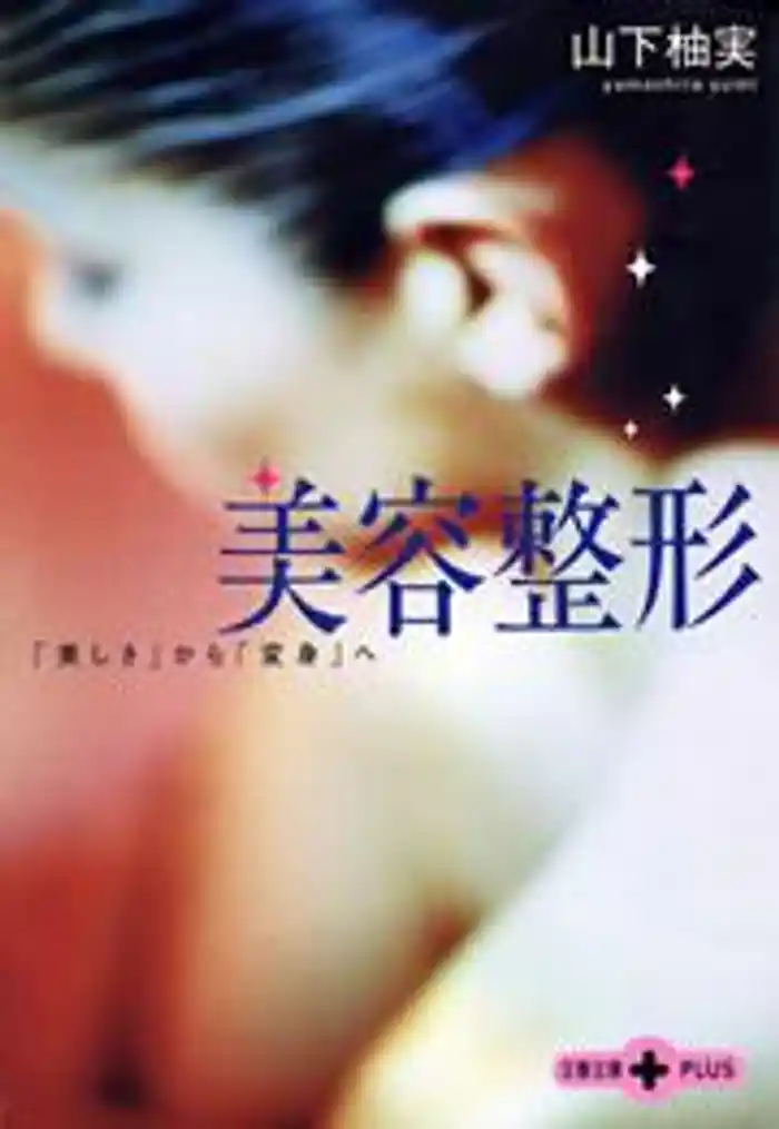 美容整形 「美しさ」から「変身」へ