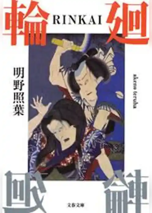 輪（ＲＩＮＫＡＩ）廻