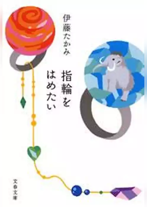指輪をはめたい