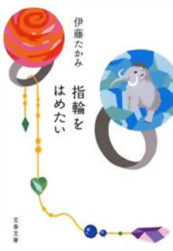 指輪をはめたい