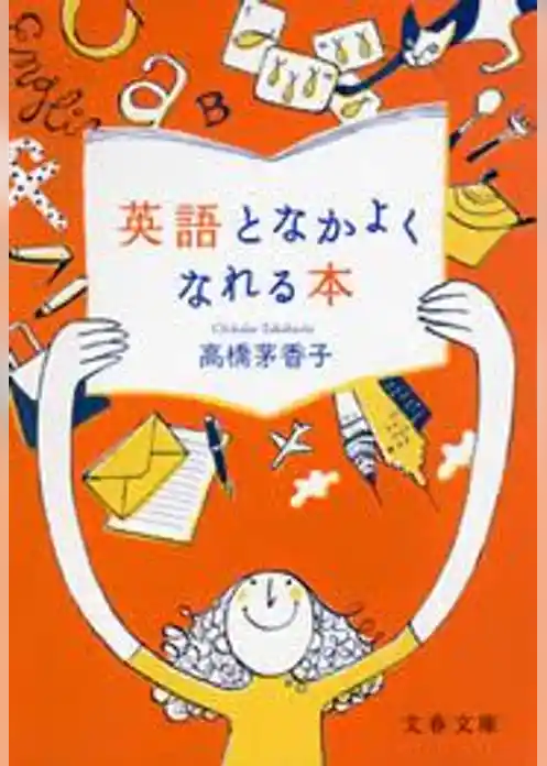 英語となかよくなれる本