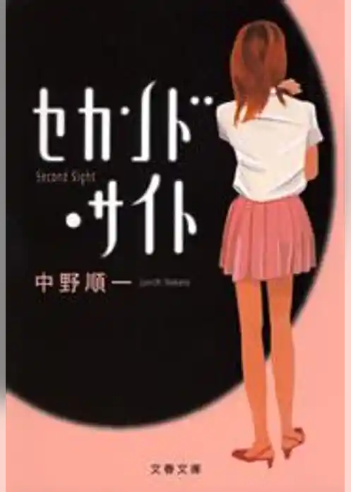 セカンド・サイト